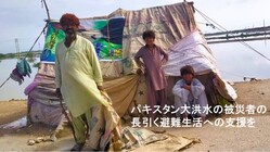 大洪水の被害に苦しむパキスタンの子どもたちを支えたい のトップ画像