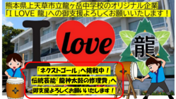 Ｉ LOVE 龍～龍ヶ岳中の持続可能な発展を（起業家教育）～ のトップ画像