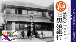 渋沢栄一ゆかりの旧黒須銀行を復元修理　歴史と人の交流の核にしたい