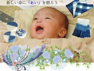 伝統色「藍」をモダンに贈る赤ちゃんギフト製作プロジェクト のトップ画像
