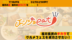 SNSでつながる福井県民のチカラで、グルメフェスを成功させたい！ のトップ画像
