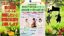 『コロナストレス愛の応援コンサートの支援サポートお願いします』 のトップ画像