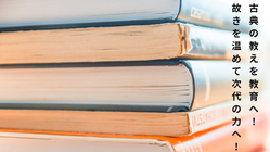 先人が明らかにしている「人の道」を、世に伝える教材を出版したい。 のトップ画像