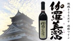 細川家が愛した「400年前の日本ワイン」を同地に再興したい のトップ画像