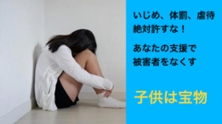 いじめ、DV、体罰などの被害に泣き寝入りさせないための活動 のトップ画像