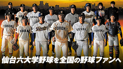仙台六大学野球連盟｜大学野球LIVE配信導入プロジェクト のトップ画像