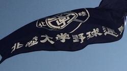 北陸大学野球連盟にLIVE配信導入を！ のトップ画像