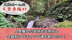 遊休地を再生！千早赤阪村で会員制ソロキャンプ場を創りたい！