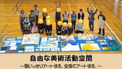 障害のある子供たちに思いっきり美術活動にひたれる空間を提供したい。 のトップ画像