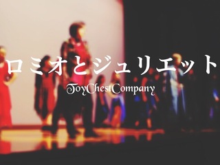 大阪府狭山市で『ロミオとジュリエット』のミュージカルを上演！