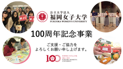 【福岡女子大学100周年】未来を拓く女性たちに、豊かな学びの場を