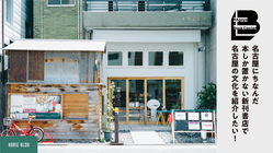 名古屋にちなんだ本しか置かない新刊書店で名古屋の文化を紹介したい！ のトップ画像