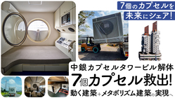 中銀カプセル解体！救出した７カプセルで動く建築とメタボリズム実現へ のトップ画像