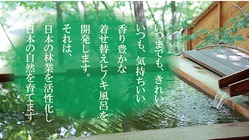 日本の桧を有効活用！着せ替えヒノキ風呂プロジェクト のトップ画像