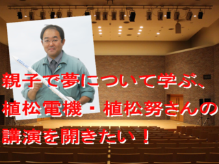 リアル下町ロケット・植松努さんの講演会に子供達を招待したい！ のトップ画像