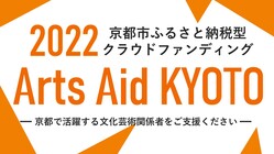 京都市ふるさと納税×文化芸術　Arts Aid KYOTO