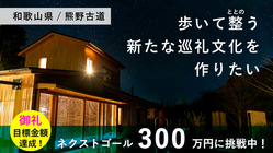 神々が住まう熊野古道に「忘れた自分が甦るサウナ」を作りたい！ のトップ画像