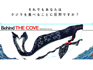 「ビハインドザコーヴ～捕鯨問題の謎に迫る～」名古屋上映の実現 のトップ画像