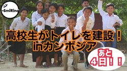 高校生がカンボジアの子供達に笑顔を届けたい‼️衛生的な環境を‼️