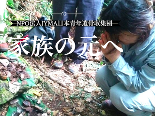 沖縄での遺骨収容活動を継続し、ご遺族のもとへ届けたい！ のトップ画像
