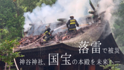 香川県坂出市・神谷神社｜被災した国宝本殿を再建し、未来へ継承したい のトップ画像
