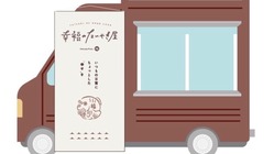 たい焼きで「幸福」と「笑顔」をお届けできるキッチンカーをつくりたい のトップ画像