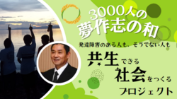 発達障がいの人も、そうでない人も共生できる社会つくり のトップ画像