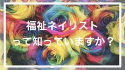 【高校生福祉ネイリスト】資格をとって老人に笑顔を与えたい高校生 のトップ画像
