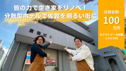 皆の力で空き家をリノベ！分散型ホテルで佐賀を明るい街に のトップ画像