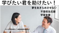 学習支援で子供たちの自己有用感・自尊心を高めたい～経済格差を超え～ のトップ画像