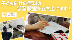 江東区大島に子どもの無料の学習支援教室を立ち上げます！ のトップ画像