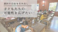 選択の自由を生み出し、子供たちの可能性を広げたい！ のトップ画像