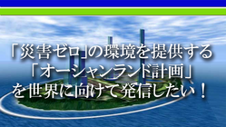 防災産業展２０２３に「オーシャンランド計画」を出展したい のトップ画像