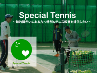 障がい者理解を広げたい！知的障がい者テニス教室を開催！ のトップ画像