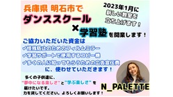 兵庫県 明石市で勉強もできるダンススクールを開業します！！！！ のトップ画像