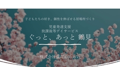 『保育×療育』新しい発達支援施設を横浜鶴見に作りたい のトップ画像