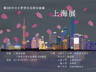 日本・中国の学生が芸術交流展を開催！両国のキヅナを深めたい！ のトップ画像