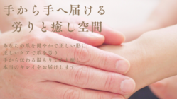 ネイルサロンをもっと身近に。地域福祉＝人と人幸せを繋ぐサロン のトップ画像