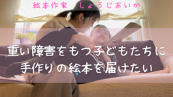 重い障害のある子どもたちへ手作りの絵本を届けたい！ のトップ画像