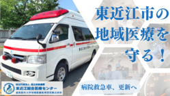 東近江市の地域医療を守る！皆様とともに「病院救急車」の更新へ