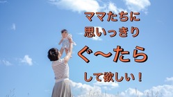 子育て中のママがゆっくりできるスペースを提供したい！ のトップ画像