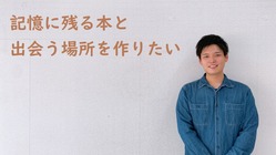 記憶に残る本と出会う場所を作りたい のトップ画像