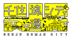 小さな挑戦を応援されるまち「千住浪漫シティ」を作りたい！ のトップ画像