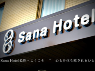 SANAホテル鈴鹿をリニューアルし、鈴鹿市を盛り上げたい！ のトップ画像