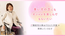 車いす利用の方へ機能とファッション性を備えた洋服を開発していきます のトップ画像
