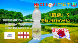 未知なる秘境ジョージア国の天然炭酸水『奇跡の水』を皆様に伝えたい のトップ画像