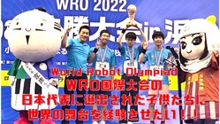 WRO国際大会の日本代表に選出された子供に世界の舞台を経験させたい