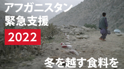 アフガニスタン緊急支援！飢餓が心配される子どもたちに食料を！ のトップ画像