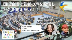 国際会議で、学生の手でブースを出展し、社会を変えたい！ のトップ画像