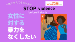 国連の定める女性への暴力撤廃デーに向けて、一緒に考えてみませんか？ のトップ画像